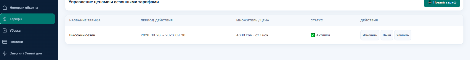 Динамические Тарифы